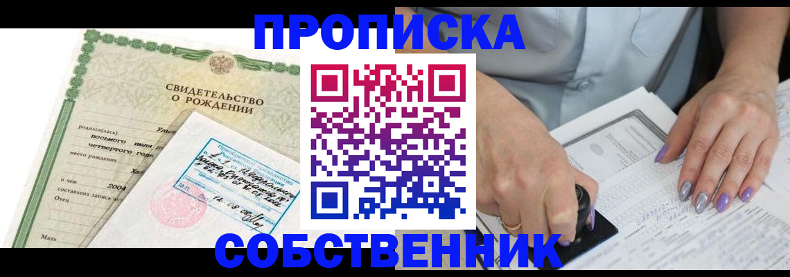 прописка от собственника в Калмыкии